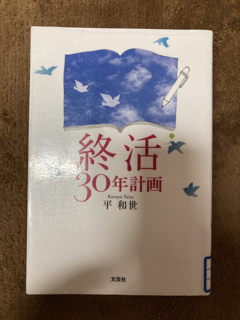 終活30年計画の表紙